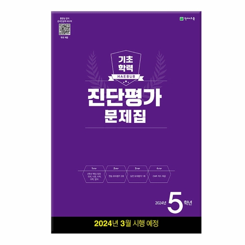 천재교육 해법 기초학력 진단평가 문제집 5학년 8절 2024_이미지