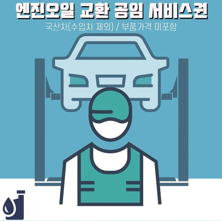 카맨샵 프리미엄 엔진오일 교환권 (디젤)