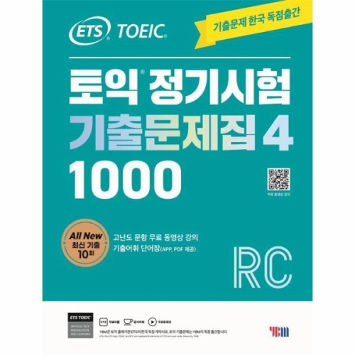 ETS 토익정기시험 기출문제집 1000 Vol 4 RC 리딩_이미지