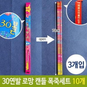 W921BC0-폭죽 30연발 70cm 불꽃 축제 파티 로망 캔들 3개입 GV MC_BC0 불꽃놀이