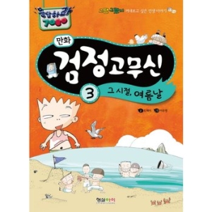 형설아이 만화 검정고무신 3 그 시절, 여름날