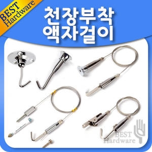 선반나라 천정 부착 액자 걸이 와이어 그림 사진 걸이 훅 전시