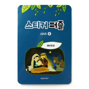 스티커퍼즐 성경이야기퍼즐 8.예수탄생 604808