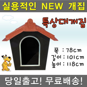 대형견집 대형개집 특상대7호