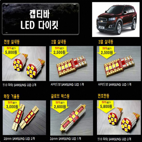 LED 실내등 풀세트 캡티바(연식확인)