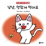 비룡소 개구쟁이 아치는 한살 (냠냠 맛있게 먹어요)_이미지