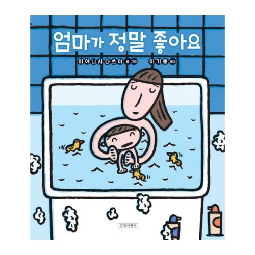 엄마가 정말 좋아요