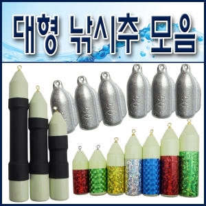 낚시일번지 원투봉돌 대형낚시추 고리추