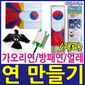 주스픽스 연만들기 재료 연날리기 방패연 가오리연 얼레