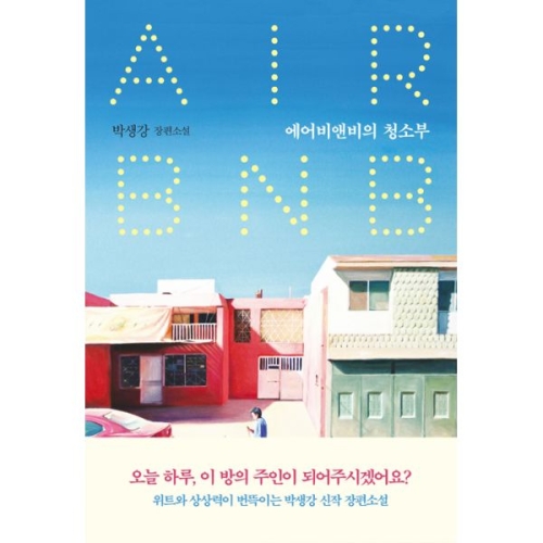 에어비앤비의 청소부_이미지