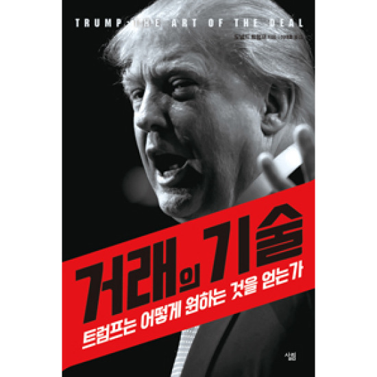 살림출판사 거래의 기술 : 트럼프는 어떻게 원하는 것을 얻는가