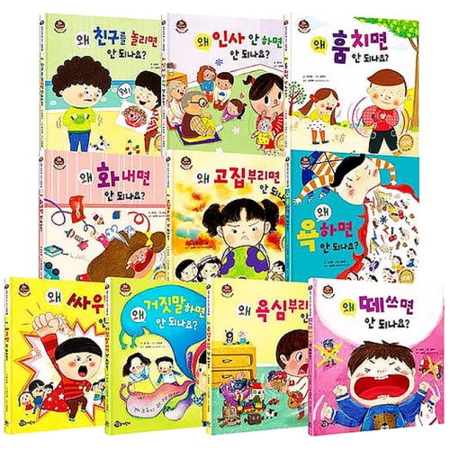 참돌어린이 왜 안 되나요 우리 아이 첫 인성 그림책(10권)