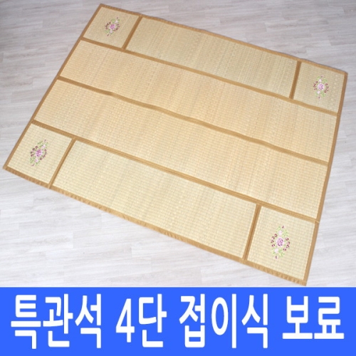 대숲소리 4단 접이식 왕골 보료 돗자리이미지입니다. 누르면 해당 게시물로 새창이동합니다.