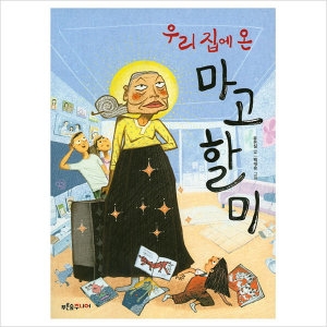 푸른숲주니어 우리 집에 온 마고할미