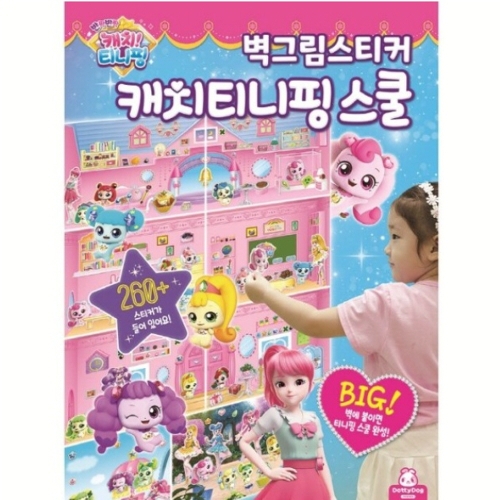 캐치티니핑 시즌2 벽그림 캐치티니핑 스쿨