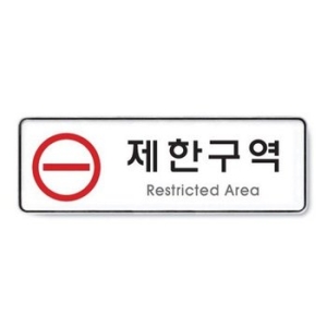 아트사인 제한구역 9124