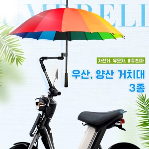 자이로콥 자전거 우산거치대 휠체어 유모차 양산거치 우산홀더