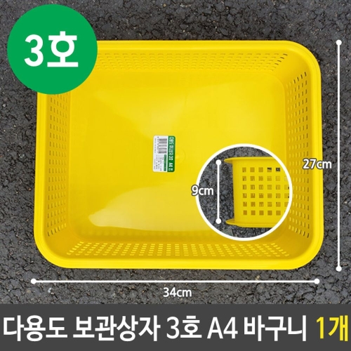 다용도 보관 상자 3호 A4 사물함 초등 바구니 1개