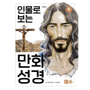 인물로 보는 만화 성경 9 이장희그림 / 9791166890673