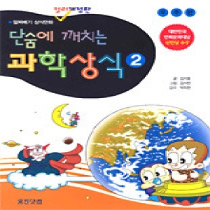 단숨에 깨치는 과학상식 4 /음식건강편  알짜배기 상식만화