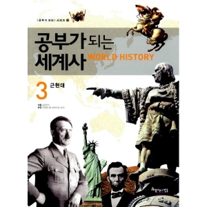 아름다운사람들 공부가 되는 세계사 (3탄)_이미지