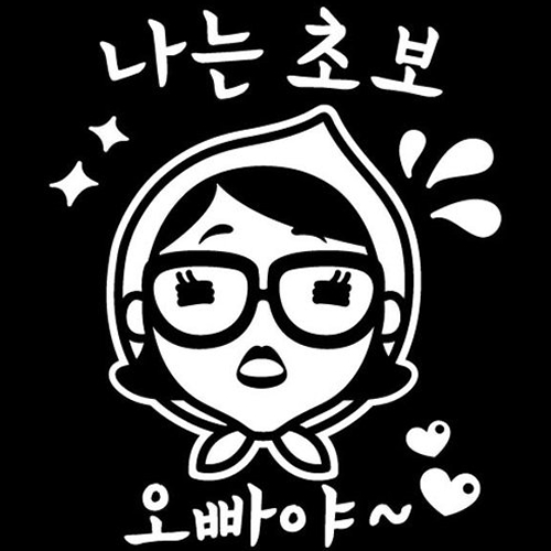 뭉키월드 자동차 스티커2 나는 초보 오빠야 LSC-232 (화이트)_이미지