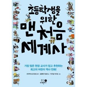 휴먼어린이 맨처음 세계사 세트 9788965912699_이미지