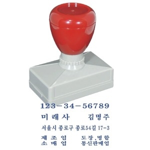 미래사 만년 도장 사업자 명판 스탬프 결재 만년인 만년스탬프 사업자 회사명판_이미지