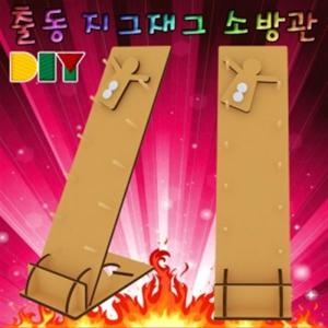  DIY출동지그재그소방관