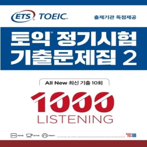 ETS 토익 정기시험 기출문제집 2 1000 Listening 리스닝 기출문제 한국 독점출간 YBM_이미지