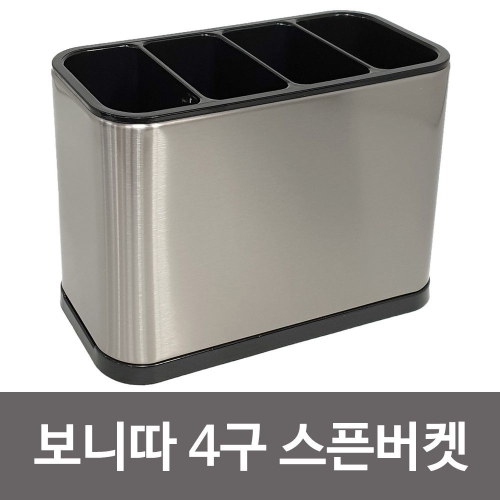 리바트 키친 보니따 스픈버켓 H2740 4구 스텐수저통 정리함_이미지