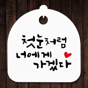표지판 안내판 S5 _DSL_827_347_첫눈처럼 너에게 -뭉
