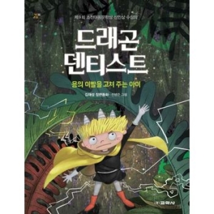교학사  권수별사은품  드래곤 덴티스트 용의 이빨을 고쳐 주는 아이  제9회 소천아동문학상 신인상..