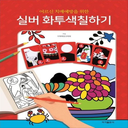 이가출판사 어르신 치매예방을 위한 실버 화투 색칠하기