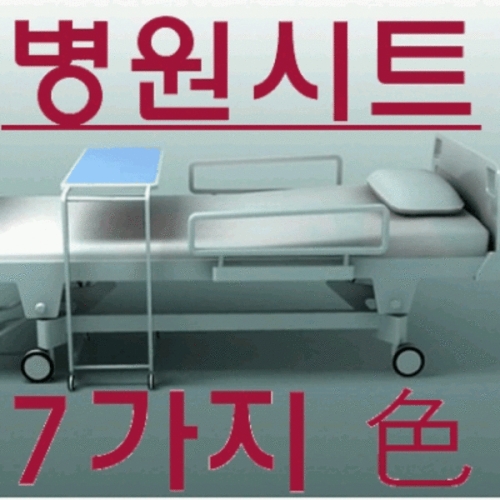 유명토탈패션 병원용 침대시트_이미지