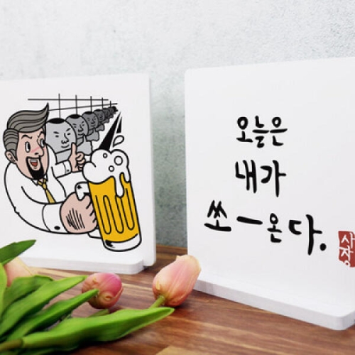 아트박스 꾸밈 id345-스탠드액자2P_오늘은내가쏜다_이미지
