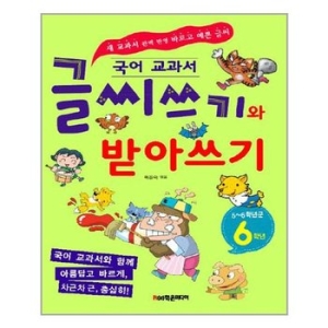 학은미디어 글씨쓰기와 받아쓰기 6학년 국어 교과서