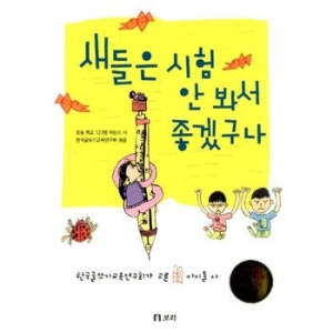  보리 새들은 시험 안 봐서 좋겠구나