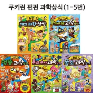 서울문화사 쿠키런 펀펀 상식 세트 (세트(5권))_이미지