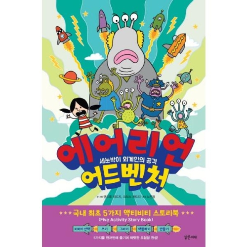  밝은미래 에어리언 어드벤처