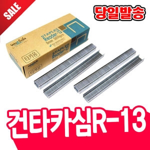 건타카심 R-13 10mm 건타카 건타카심 타카전용심 제본침