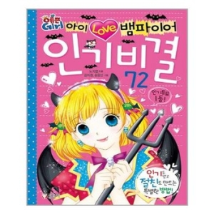 글송이 글송이 예쁜 Girl 아이 러브 뱀파이어  비결 72
