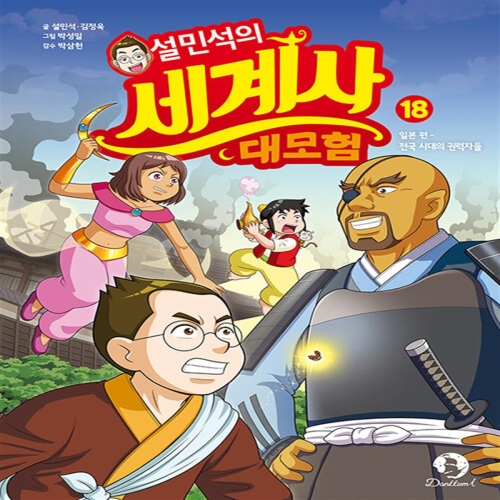 아이휴먼 설민석의 세계사 대모험 (18탄)
