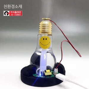  UB초음파전구가습기만들기C1 각도조절 플라스틱재질