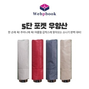 삼성물산 5단포켓미니 우산 양산 UV자외선차단 양우산이미지입니다. 누르면 해당 게시물로 새창이동합니다.