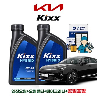 GS칼텍스 <b>킥스</b> <b>하이브리드</b> <b>0W20</b> 5L + 공임나라 필터 기아 더 뉴 셀토스