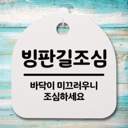 뭉키데코 안내판 표지판 S4 _DSL_470_190_빙판길 조심