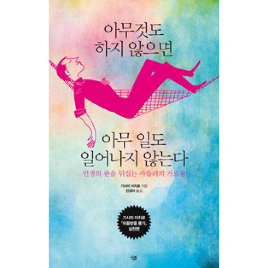 살림출판사 아무것도 하지 않으면 아무 일도 일어나지 않는다 : 인생의 판을 뒤집는 아들러의 가르침_이미지
