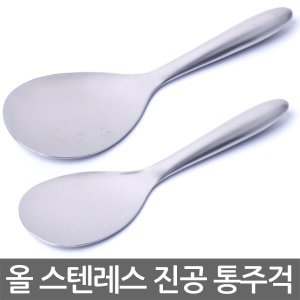천성 진공 통주걱 통스텐 밥주걱 올 스텐레스 주걱