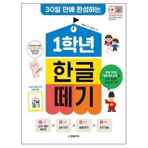 한빛에듀 1학년 한글 떼기 30일만에 완성 예비초등 베스트셀러_이미지